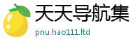 2025新澳天天正版免费观看属...